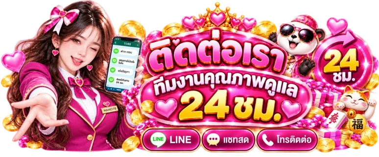ติดต่อทีมงาน NAMO78 ผ่านช่องทางทางการ
